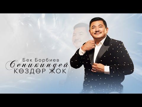 Видео: Бек Борбиев  - Сеникиндей көздөр жок (ПРЕМЬЕРА!!!)