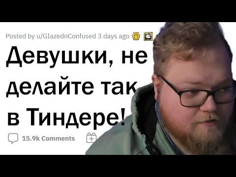 Видео: T2x2 смотрит: ДЕВУШКИ, не делайте ТАК в ТИНДЕРЕ | апвоут