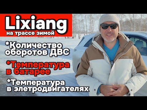 Видео: Температура электродвигателей и количество оборотов ДВС у Лисянга на трассе зимой