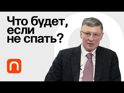 Видео: Механизмы сна — Михаил Полуэктов / ПостНаука