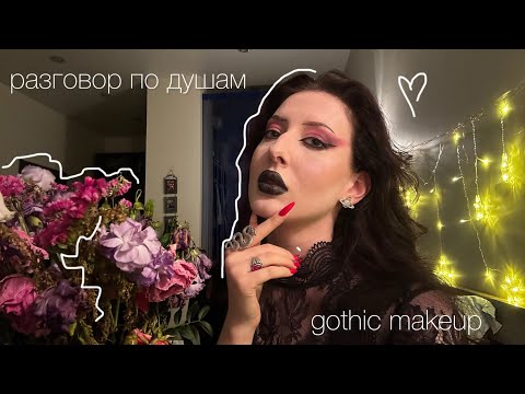 Видео: крашусь и отвечаю на вопросы || монолог 🖤