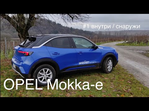 Видео: Электромобиль Opel Mokka-e, аналог Пежо 2008-е. Опель , Ситроен , Пежо новые электрокары.