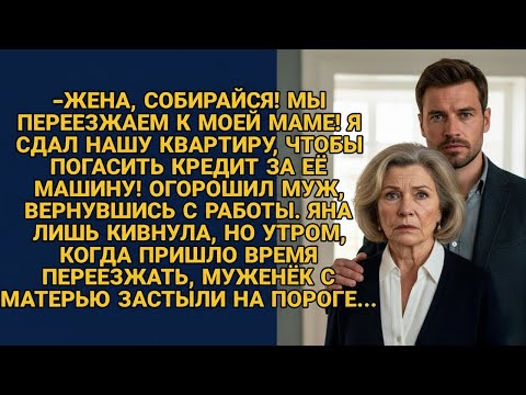 Видео: -Собирай вещи, я сдал квартиру, будем гасить мамин кредит за машину! А в день переезда...