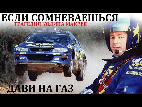 Видео: Колин Макрей. Subaru. ТРАГЕДИЯ ЖИЗНИ КОЛИНА МАКРЕЯ.