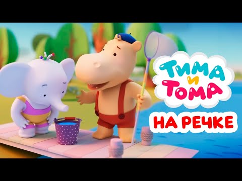 Видео: Тима и Тома. На речке с Тимой и Томой