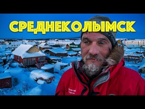 Видео: Среднеколымск - столица Колымы. Приезжайте к нам на Колыму!