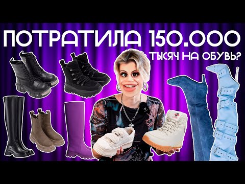 Видео: ПОТРАТИЛА 150 ТЫСЯЧ РУБЛЕЙ НА ЗИМНЮЮ ОБУВЬ С ВАЙЛДБЕРРИЗ!😱БОЛЬШАЯ РАСПАКОВКА ПОКУПОК с WILDBERRIES!