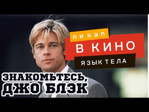 Видео: как Брэд Питт покорил ее в кофейне в фильме «Знакомство с Джо Блэком» – секреты языка тела