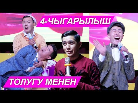 Видео: 4 ЧЫГАРЫЛЫШ КОНУЛДУУ ЖИГИТТЕР l ТОЛУГУ МЕНЕН