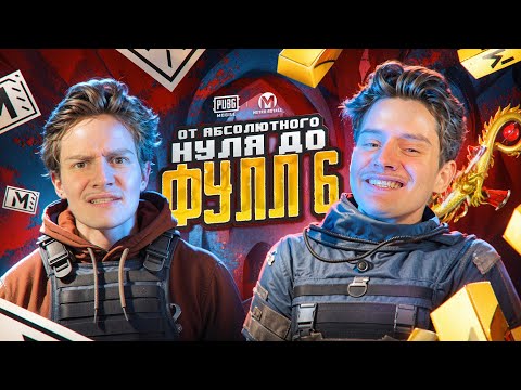 Видео: ПУТЬ ОТ АБСОЛЮТНОГО НУЛЯ ДО ФУЛЛ 6! 🔥 Я Забрал у них ВСЁ 😱