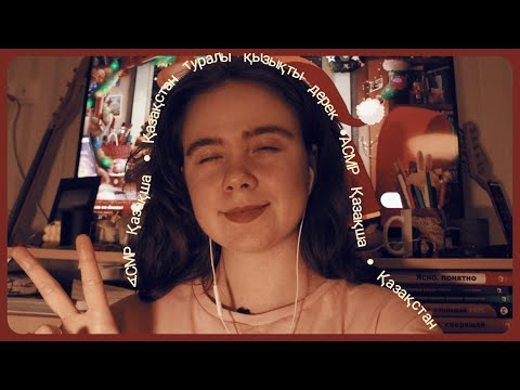 Видео: АСМР Қазақша • Қазақстан туралы 16 қызықты деректер