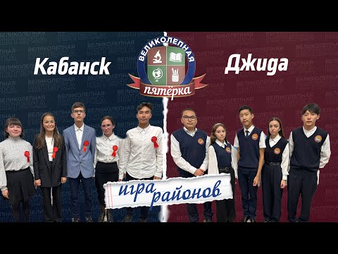 Видео: Великолепная пятерка. Игра районов: Кабанский против Джидинского