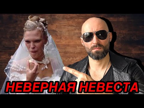 Видео: Свидание с неверной невестой, история подписчика.