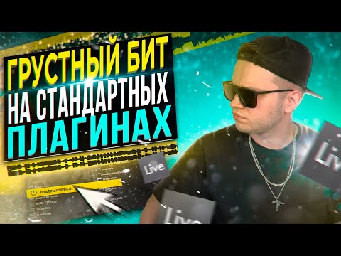 Видео: ГРУСТНЫЙ БИТ на СТАНДАРТНЫХ ПЛАГИНАХ в АБЛЕТОН [С НУЛЯ] 🔥