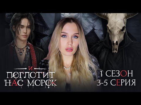 Видео: И ПОГЛОТИТ НАС МОРОК  // 1 СЕЗОН 3, 4 и 5 СЕРИЯ // РАСКРЫВАЕМ ТАЙНУ ВНЕШНОСТИ ЖРЕЦА ВОЛОТА
