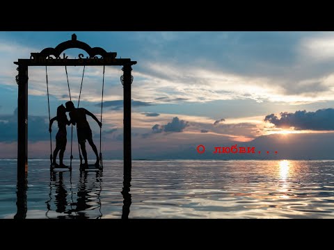 Видео: О любви