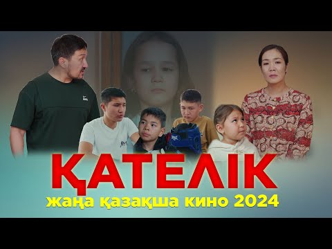 Видео: “ҚАТЕЛІК” Жаңа қазақша кино. Жана казакша кино 2024.