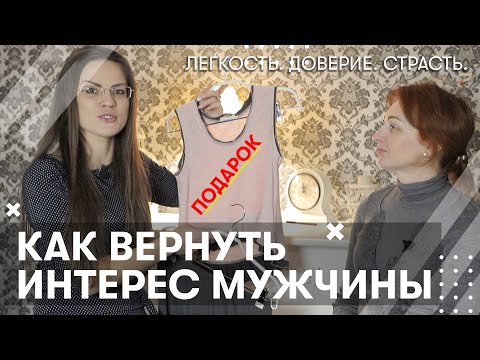 Видео: Как заново влюбить в себя мужчину (мужа, парня). Советы психолога