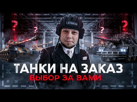 Видео: ТАНКИ НА ЗАКАЗ,ЗАКАЖИ ЛЮБИМЫЙ ТАНК.