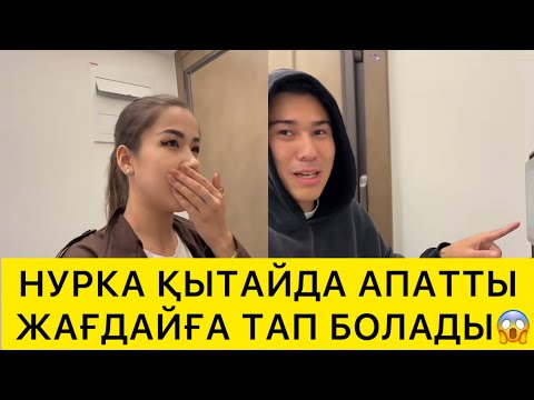Видео: НУРКА ҚЫТАЙДА АПАТТЫ ЖАҒДАЙҒА ТАП БОЛДЫ😱