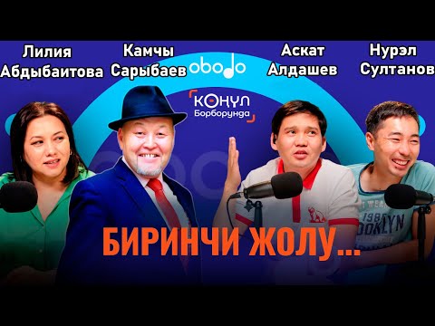 Видео: БИРИНЧИ ЖОЛУ... || КӨҢҮЛ БОРБОРУНДА  || Obodo