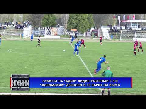 Видео: „Бдин” разгроми с 5:0 „Локомотив” Дряново и се завърна на върха