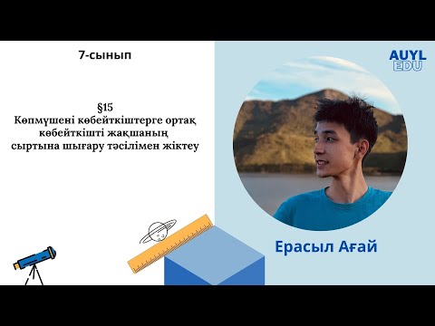 Видео: 15-сабақ Көпмүшені көбейткіштерге ортақ көбейткішті жақшаның сыртына шығару тәсілімен жіктеу