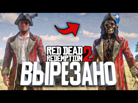 Видео: RDR 2 - Этот контент навcегда УДАЛЁН! • Часть 3 [Бета Анализ]