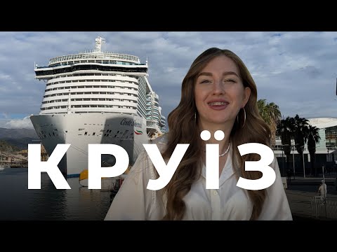 Видео: Один з найбільших ⛴️лайнерів «Costa Smeralda» | Круїз по Середземному морю 🌊 за копійки? 😱