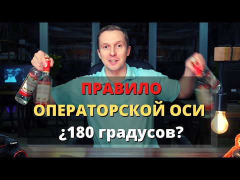 Видео: Нарушаем ПРАВИЛО 180 ГРАДУСОВ или что такое операторская ось?