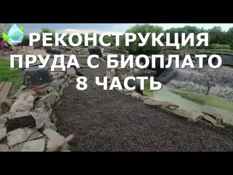 Видео: Реконструкция пруда с биоплато 8 часть