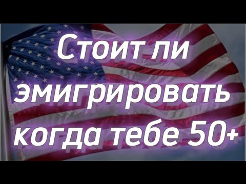 Видео: #109) Стоит ли эмигрировать если тебе 50 +