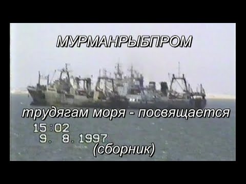 Видео: Мурманрыбпром