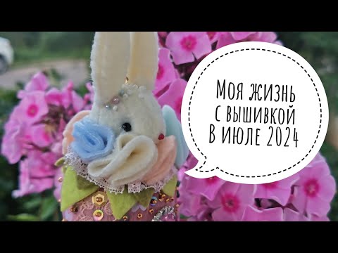 Видео: Моя жизнь с вышивкой в июле 2024