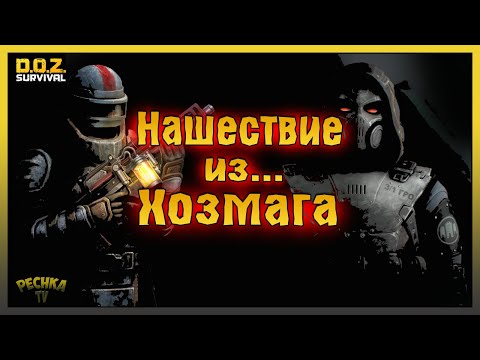 Видео: ПРОДОЛЖЕНИЕ СЮЖЕТА И ОБЗОР ОБНОВЛЕНИЯ! НАШЕСТВИЕ ИЗ ХОЗМАГА! Dawn of Zombies: Survival