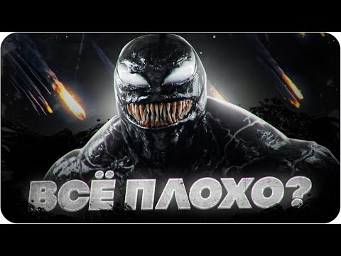 Видео: Веном: Последний танец — обзор фильма | Так ли всё плохо?