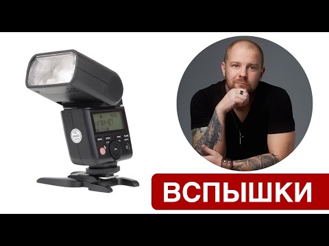 Видео: Как пользоваться вспышкой? Как снимать со вспышкой?