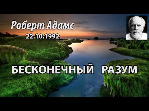 Видео: Бесконечный разум (Роберт Адамс, НикОшо)