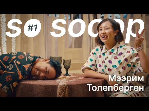 Видео: Мээрим Толепберген - о дружбе, мечтах, наследии Центральной Азии и почему мы начали делать SO SOOOP