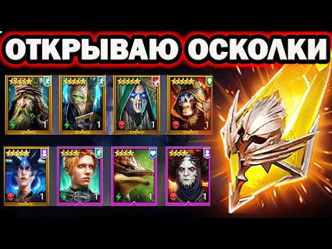 Видео: ОТКРЫТИЕ САКРАЛОВ И ВОЙДОВ ПОД СОБЫТИЕ RAID SHADOW LEGENDS