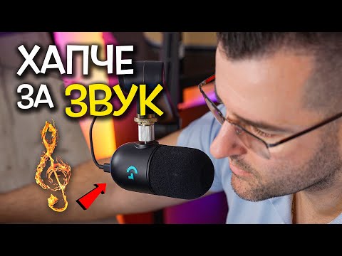 Видео: ХАПЧЕТО за ЗВУК - Yeti GX by Logitech Review