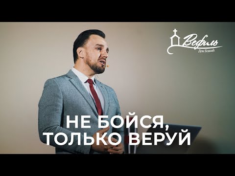 Видео: Не бойся, только веруй | Проповедь