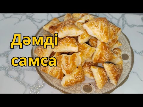 Видео: samsa, 20 минутта дайын болатын дәмді самса