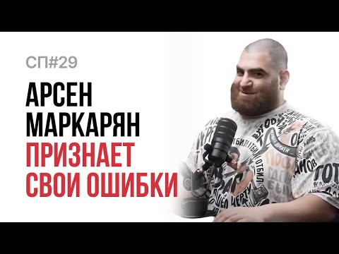 Видео: Скучный Подкаст #29. Арсен Маркарян. Возвращение Джигаспаняна.
