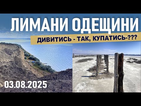 Видео: Дністровський, Хаджибейський, Куяльницький лимани. Подивитись - цікаво. Пляжитись? Вирішуйте самі)