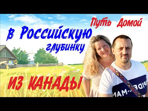 Видео: Ради будущего детей из Канады в Липецк после 20 лет жизни!