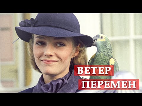 Видео: Ветер перемен (песня из кинофильма "Мэри Поппинс, до свидания")