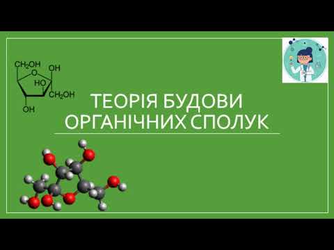 Видео: Теорія будови органічних сполук. Ізомерія