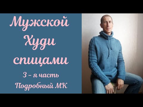 Видео: Мужской Худи спицами 3 - я часть! Сшиваем изделие,вяжем ворот.  Подробный МАСТЕР КЛАСС!