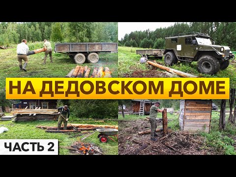 Видео: На дедовском доме Александра Чубакова. Доставка досок вездеходом "Шторм". Работа на дворе. День 2.